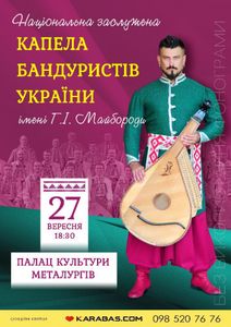 Національна Заслужена Капела Бандуристів України Імені Г.І. Майбороди