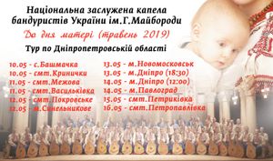 Національна Заслужена Капела Бандуристів України Імені Г.І. Майбороди