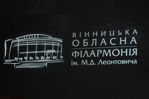 Вінницька обласна Філармонія ім. М. Д. Леонтовича