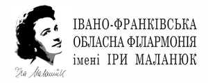 Івано-Франківська обласна філармонія імені Іри Маланюк