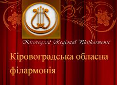 Кіровоградська Обласна Філармонія