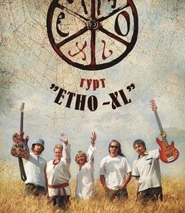 Етно XL