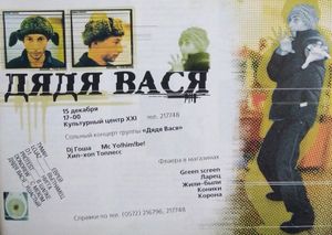 Дядя Вася