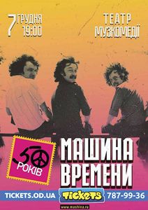 Машина Времени