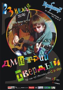 Дмитрий Твердый