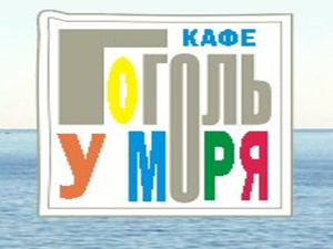 Гоголь у моря
