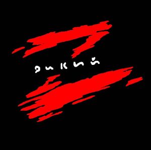 Дикий Z
