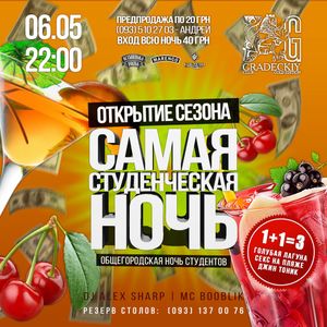 Самая Студенческая Ночь