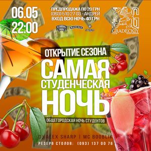 Самая Студенческая Ночь