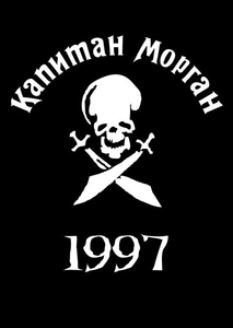 Капитан Морган