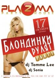 Блондинки Рулят Party