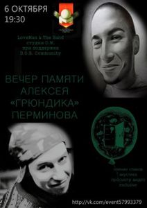Вечер Памяти Алексея "Грюндика" Перминова