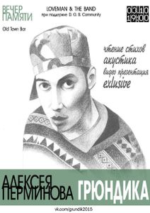 Вечер Памяти Алексея Перминова Грюндика