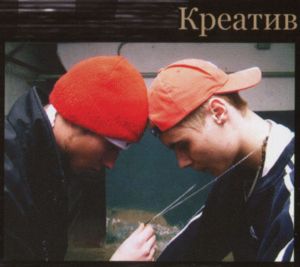 Креатив