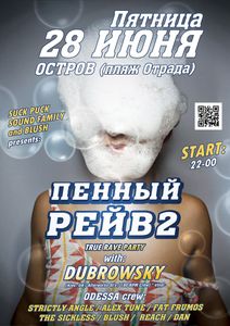Пенный Рейв 2
