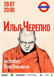 Илья Черепко