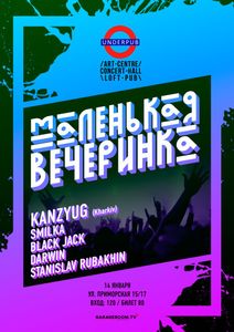Маленькая Вечеринка