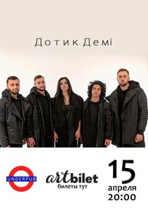Дотик Демі