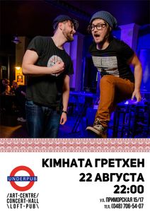 Кімната Гретхен