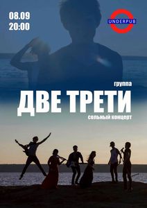 Группа Две Трети