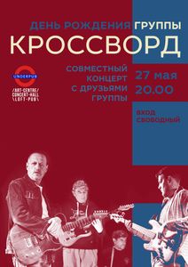 День Рождения Группы Кроссворд