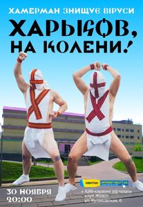 Хамерман Знищує Віруси