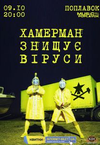 Хамерман Знищує Віруси