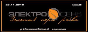 Электро Осень