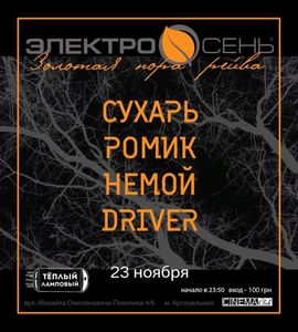 ЭлектроОсень
