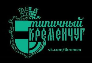 Типичный Кременчуг