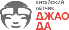 Китайский Летчик Джао-Да