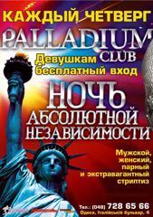 Ночь Абсолютной Независимости