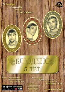 Блюденс