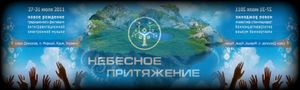 Небесное Притяжение