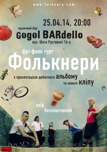 Фрі-фолк гурт Фолькнери