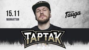 Тартак