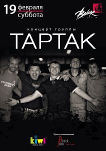 Концерт Группы Тартак