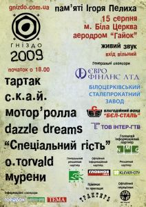 Гніздо 2009