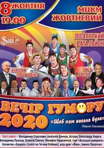 Вечір Гумору 2020