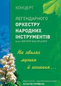 На Хвилях Музики Й Кохання...