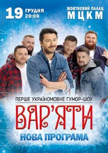 Перше Україномовне Гумор-Шоу Вар'яти