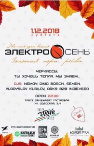 ЭлектроОсень - Два Ноль Один Восемь