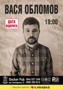 Вася Обломов