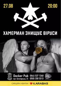 Хамерман Знищує Віруси