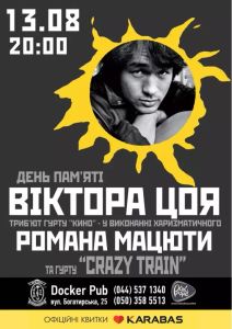 День Пам'яті Віктора Цоя