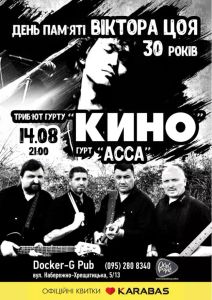 День Пам'яті Віктора Цоя