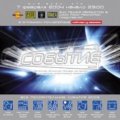 Фестиваль Coбытие #002