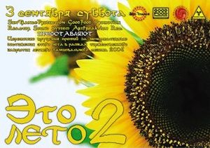Это Лето 2