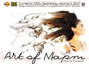 Art Of Март