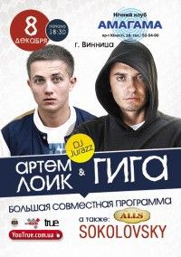 Артем Лоик & Гига